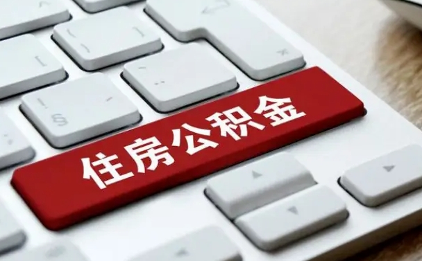临沂公积金封存怎么取（住房公积金封存状态下怎么取）