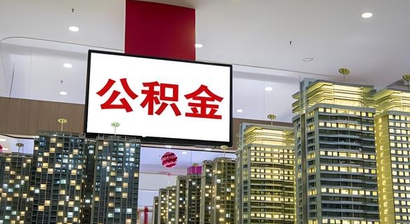 临沂我的公积金有17000能取多少（公积金能直接还月供吗）