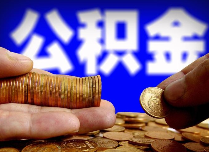 临沂单位补缴公积金需要什么手续（单位补缴公积金需要什么资料）